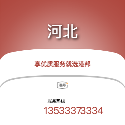 北京到河北物流專線-北京至河北物流公司
