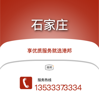 重慶到石家莊物流專線_重慶到石家莊物流公司_重慶至石家莊物流貨運(yùn)專線