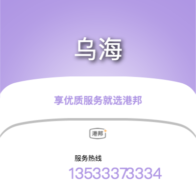 珠海到烏海物流專線-珠海至烏海物流公司