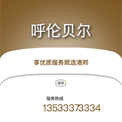 珠海到呼倫貝爾物流專線-珠海至呼倫貝爾物流公司