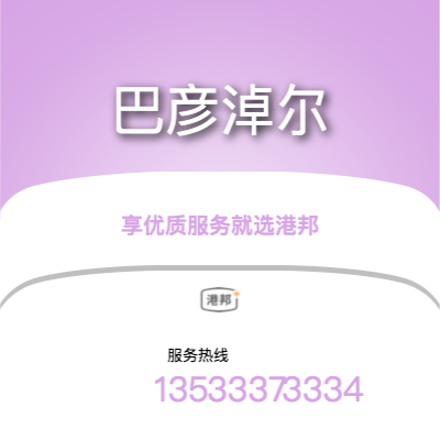 北京到巴彥淖爾物流專(zhuān)線(xiàn)-北京至巴彥淖爾物流公司