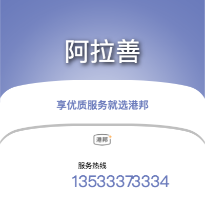 珠海到阿拉善物流專(zhuān)線(xiàn)-珠海至阿拉善物流公司
