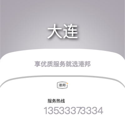 北京到大連物流公司|北京至大連貨運(yùn)公司