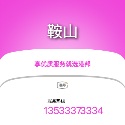 北京到鞍山物流專(zhuān)線-北京至鞍山物流公司