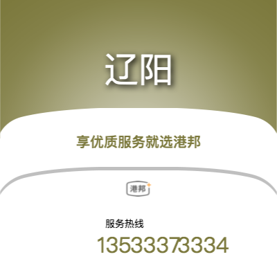 北京到遼陽物流專線-北京至遼陽物流公司