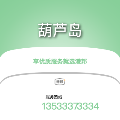 北京到葫蘆島物流專線-北京至葫蘆島物流公司