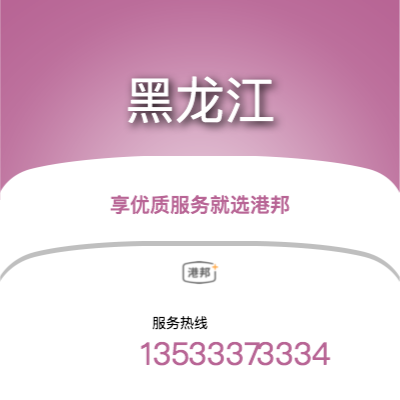北京到黑龍江物流專線-北京至黑龍江物流公司