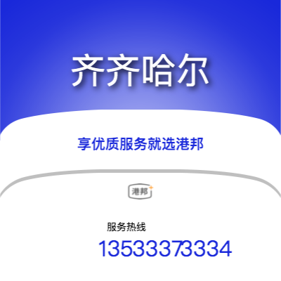 珠海到齊齊哈爾物流專線-珠海至齊齊哈爾物流公司