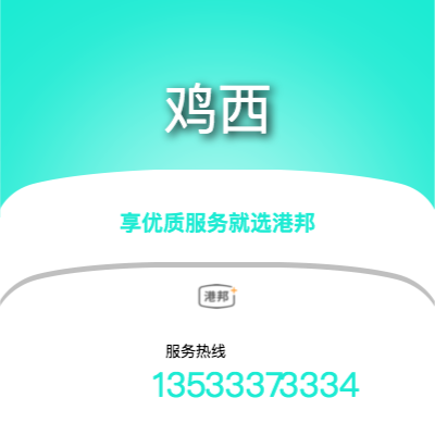 珠海到雞西物流專(zhuān)線(xiàn)-珠海至雞西物流公司