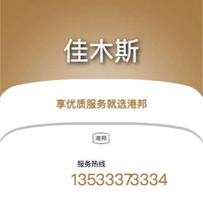珠海到佳木斯物流專線-珠海至佳木斯物流公司