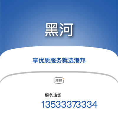 珠海到黑河物流專線-珠海至黑河物流公司