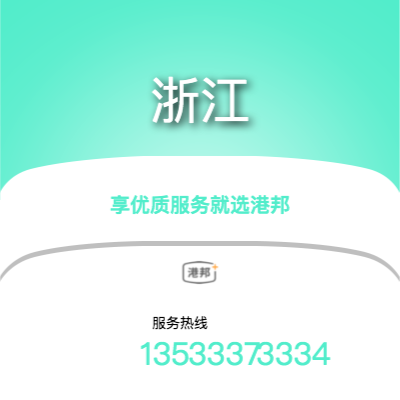 北京到浙江物流專線-北京至浙江物流公司