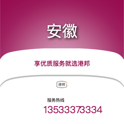 北京到安徽物流專線-北京至安徽物流公司
