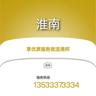 北京到淮南物流專線-北京至淮南物流公司