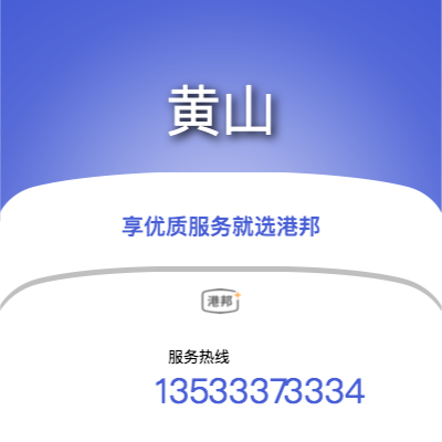 沈陽到黃山物流專線-沈陽至黃山物流公司