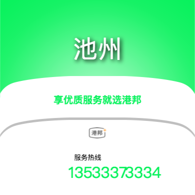 北京到池州物流專線-北京至池州物流公司