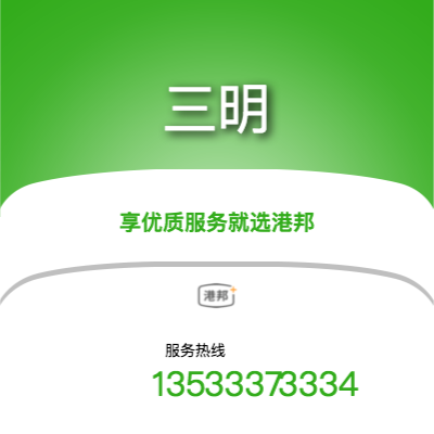 北京到三明物流專線-北京至三明物流公司