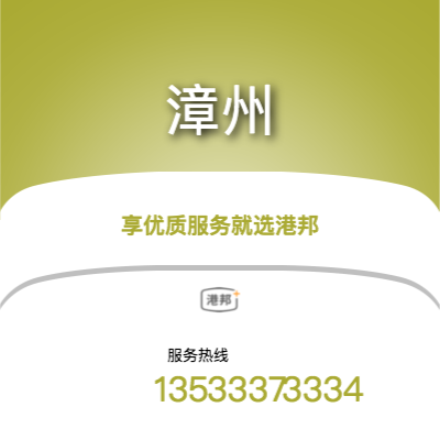 廣州到漳州物流專線-廣州至漳州物流公司