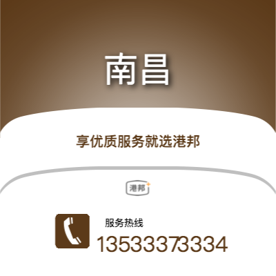 重慶到南昌物流專線_重慶到南昌物流公司_重慶至南昌物流貨運(yùn)專線