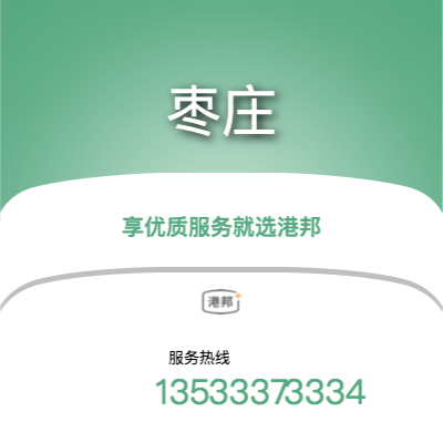 珠海到棗莊物流專線-珠海至棗莊物流公司