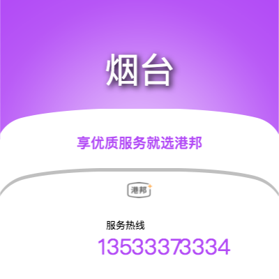 北京到煙臺(tái)物流專線-北京至煙臺(tái)物流公司