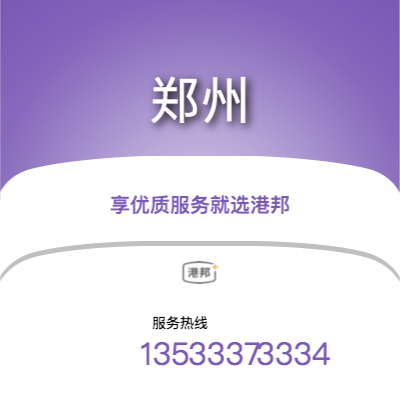 重慶到鄭州物流專線_重慶到鄭州物流公司_重慶至鄭州物流貨運(yùn)專線