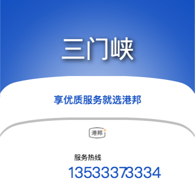 北京到三門峽物流專線-北京至三門峽物流公司