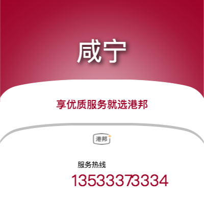 廣州到咸寧物流專線-廣州至咸寧物流公司