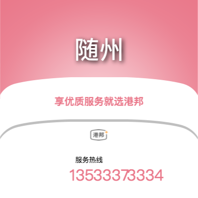 佛山到隨州物流專(zhuān)線(xiàn)-佛山至隨州物流公司