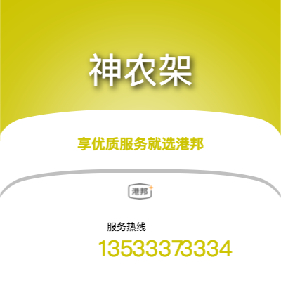北京到神農架物流專線-北京至神農架物流公司