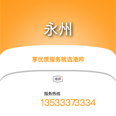 珠海到永州物流專線-珠海至永州物流公司