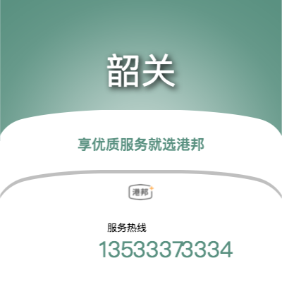 廣州到韶關(guān)物流專(zhuān)線-廣州至韶關(guān)物流公司