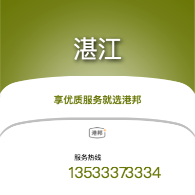 廣州到湛江物流專線-廣州至湛江物流公司
