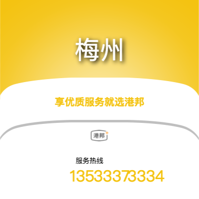 佛山到梅州物流專線-佛山至梅州物流公司