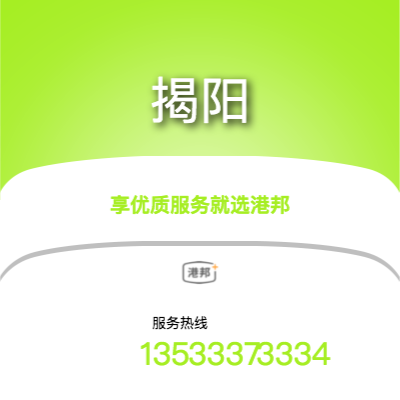 廣州到揭陽(yáng)物流專(zhuān)線(xiàn)-廣州至揭陽(yáng)物流公司
