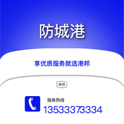 沈陽到防城港物流專線-沈陽至防城港物流公司