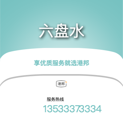 廣州到六盤水物流專線-廣州至六盤水物流公司