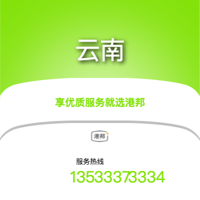 沈陽到云南物流專線-沈陽至云南物流公司