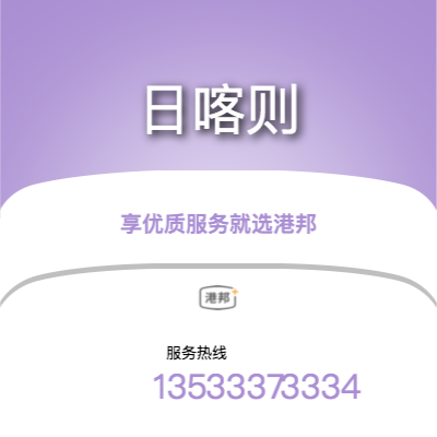 北京到日喀則物流專線-北京至日喀則物流公司