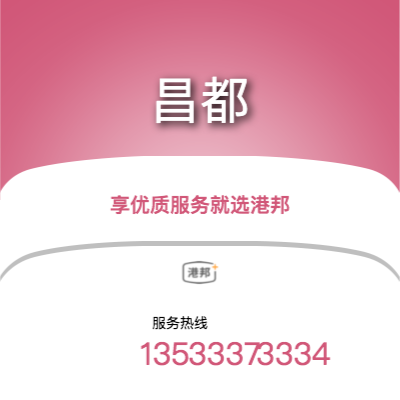 西安到昌都物流專線-西安至昌都物流公司