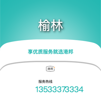 珠海到榆林物流專線-珠海至榆林物流公司