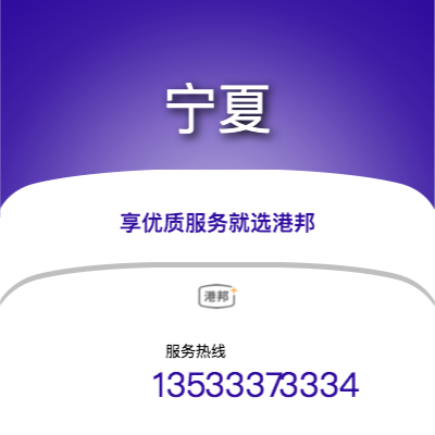 北京到寧夏物流專線-北京至寧夏物流公司
