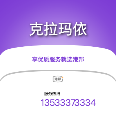 北京到克拉瑪依物流專線-北京至克拉瑪依物流公司