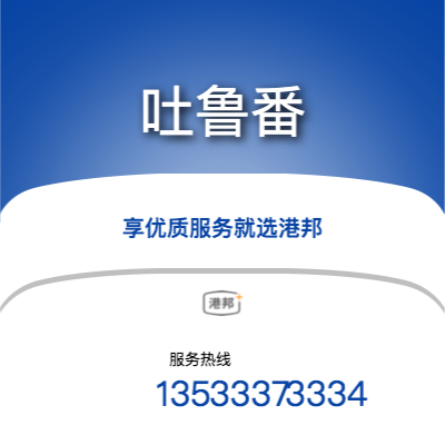 廣州到吐魯番物流專線-廣州至吐魯番物流公司