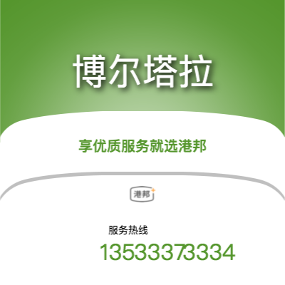 珠海到博爾塔拉物流專(zhuān)線-珠海至博爾塔拉物流公司