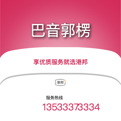 珠海到巴音郭楞物流專線-珠海至巴音郭楞物流公司
