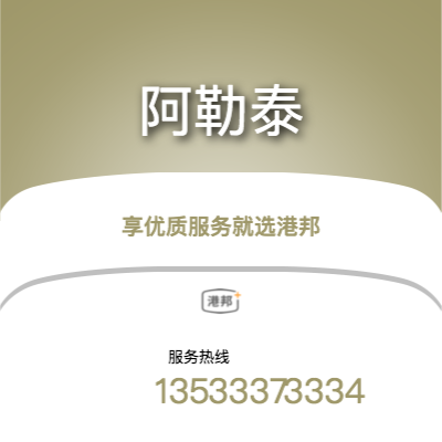 北京到阿勒泰物流專線-北京至阿勒泰物流公司