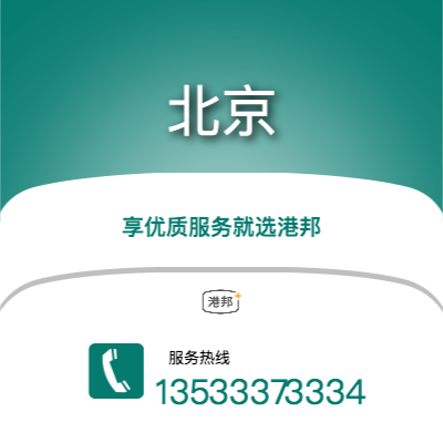 中山到北京物流專線_中山到北京物流公司_中山至北京物流貨運(yùn)專線