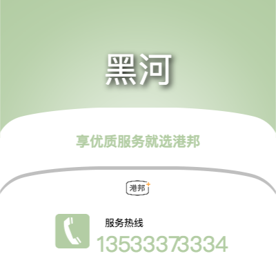 梅州到黑河物流專線-梅州至黑河物流公司