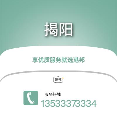 深圳到揭陽物流專線-深圳至揭陽物流公司